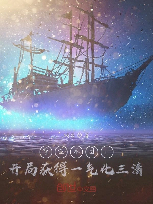 重生末日，开局获得一气化三清