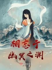 相忘于幽冥之渊在线阅读