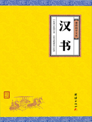 汉书（谦德国学文库）