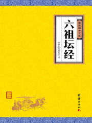 六祖坛经（谦德国学文库）在线阅读