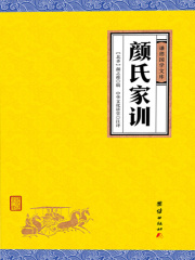 颜氏家训（谦德国学文库）