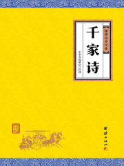 千家诗（谦德国学文库）在线阅读