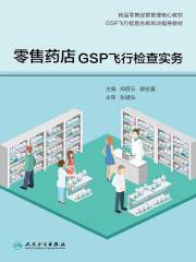 零售药店GSP飞行检查实务
