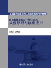 医用影像设备(CT/MR/DSA)成像原理与临床应用