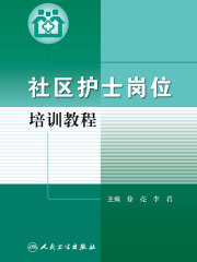 社区护士岗位培训教程