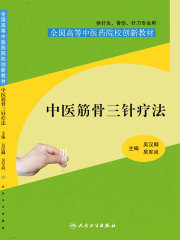 全国高等中医药院校创新教材：中医筋骨三针疗法