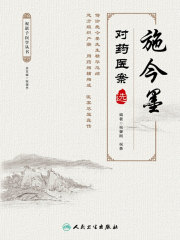施今墨对药医案选