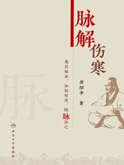 脉解伤寒