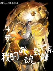 斗罗：我的武魂会修炼在线阅读