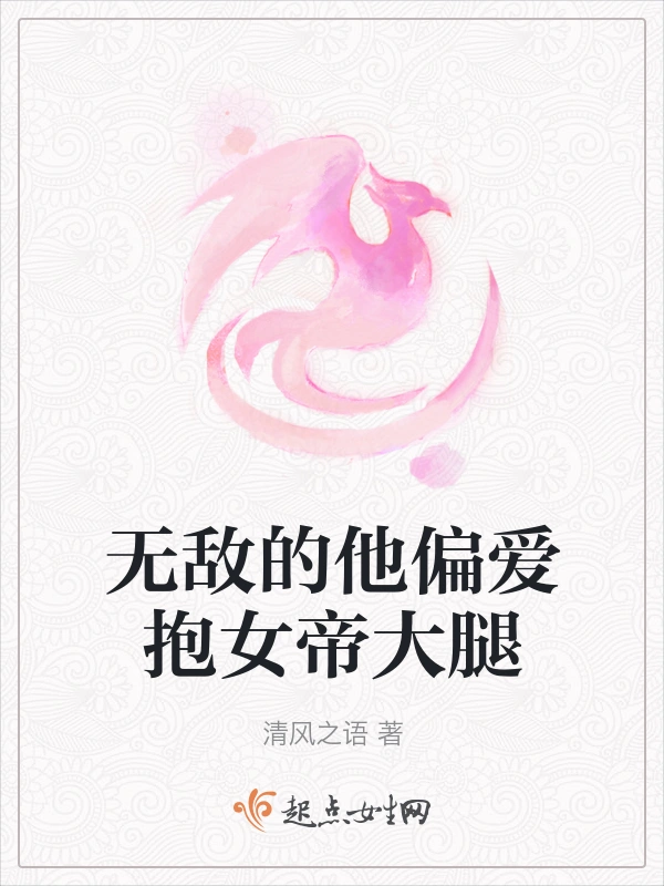 无敌的他偏爱抱女帝大腿