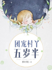 团宠村丫五岁半