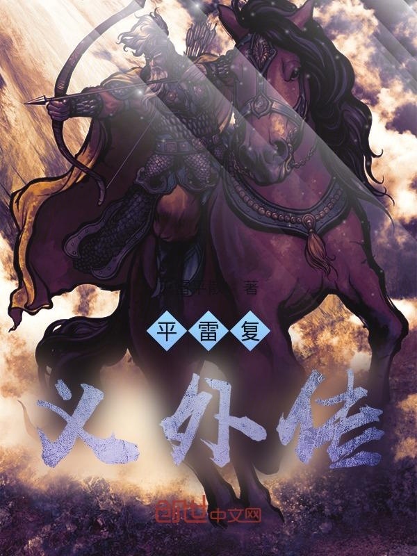 平雷复义外传在线阅读