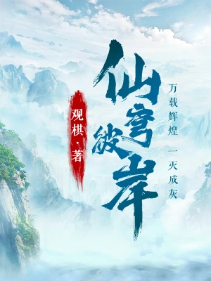 《仙穹彼岸》（校对全本）作者：观棋【TXT】