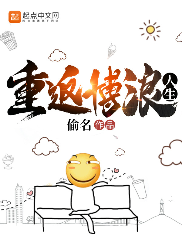 重返博浪人生在线阅读