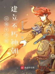 从抽卡开始建立不朽神朝在线阅读