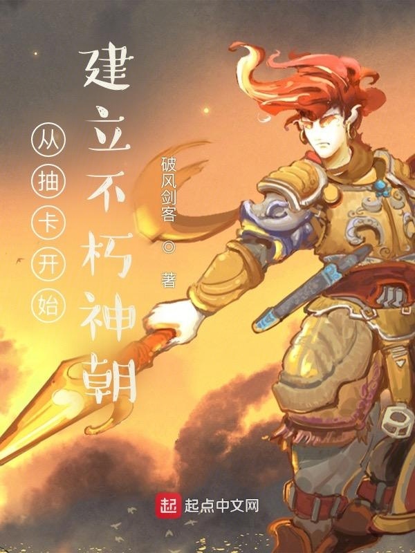 从抽卡开始建立不朽神朝在线阅读