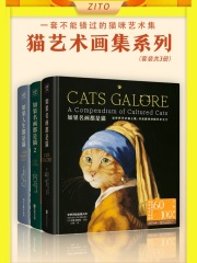 猫艺术画集系列：《如果名画都是猫》+《如果名画都是猫2》+《如果人生都是猫》（全3册）