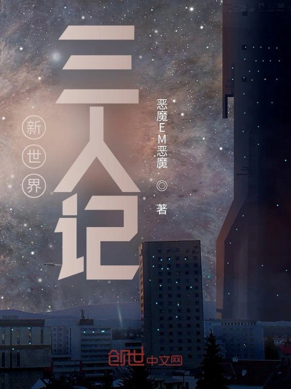 新世界三人记