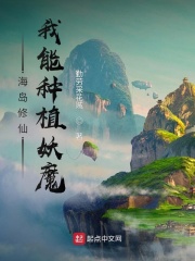 海岛修仙：我能种植妖魔