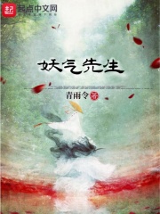 妖气先生在线阅读