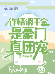 作精假千金是豪门真团宠在线阅读