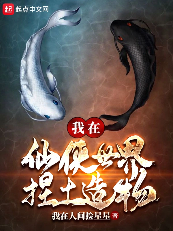 我在仙侠世界捏土造物
