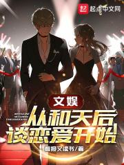 文娱从和天后谈恋爱开始在线阅读