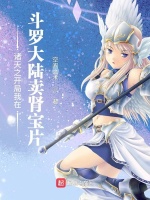 诸天之开局我在斗罗大陆卖药最新章节在线阅读