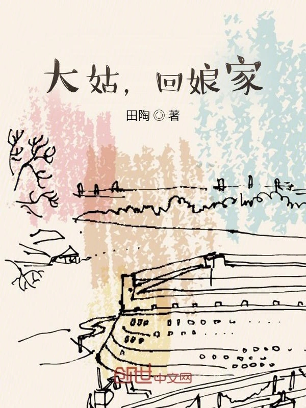 大姑，回娘家