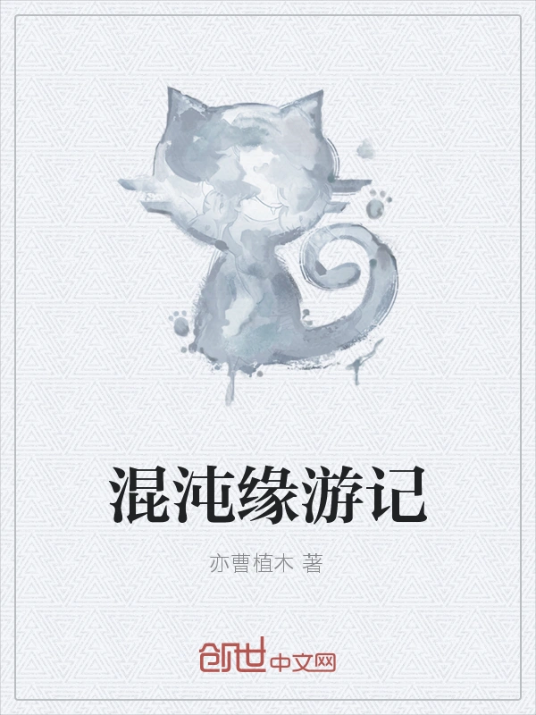 混沌缘游记