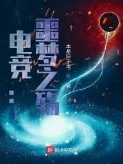 电竞：噩梦之殇