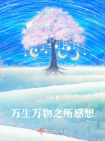万生万物之所感想最新章节在线阅读