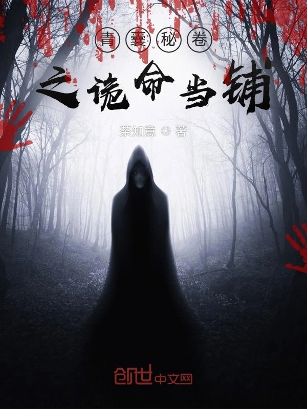 青囊秘卷之诡命当铺