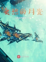 炙热的月光在线阅读