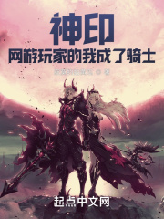 神印：网游玩家的我成了骑士在线阅读