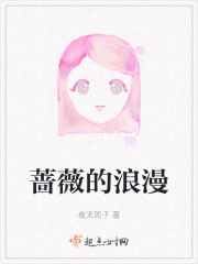 蔷薇的浪漫在线阅读