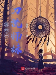 我的一刀流师妹