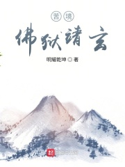 苦境：佛狱靖玄在线阅读