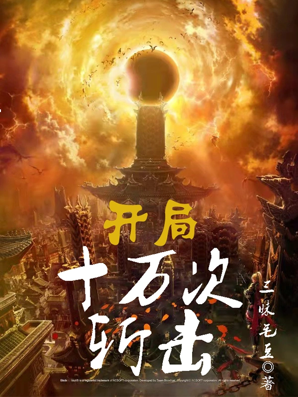 开局十万次斩击