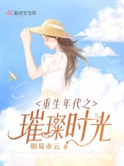 重生年代之璀璨时光在线阅读