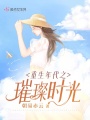 重生年代之璀璨时光在线阅读