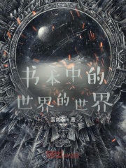 书本中的世界的世界在线阅读