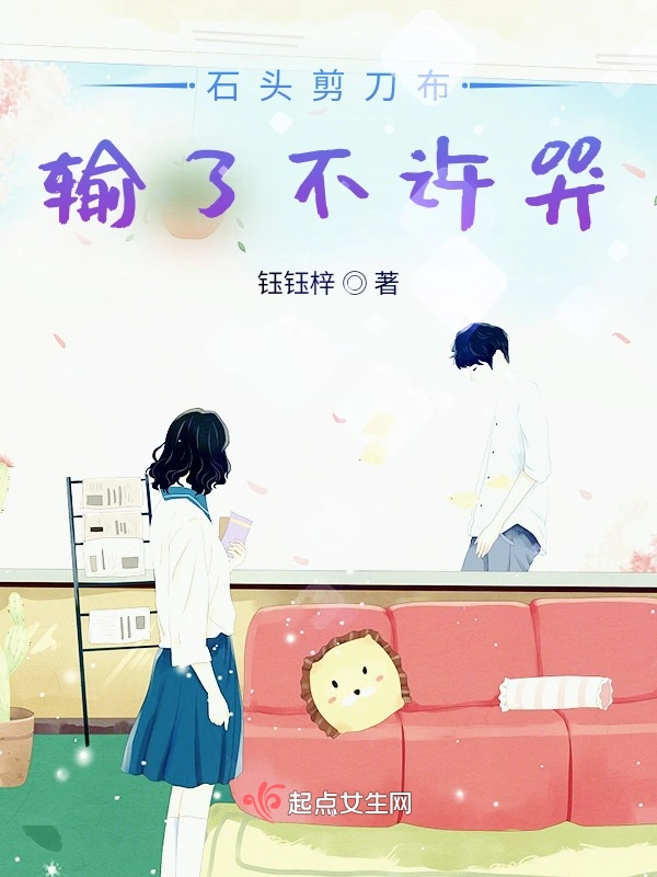石头剪刀布，输了不许哭
