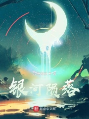 银河陨落在线阅读