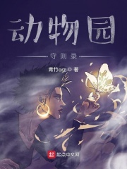 动物园守则录在线阅读