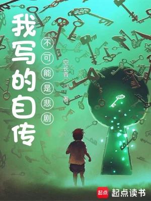 [网文·都市]《我写的自传不可能是悲剧》作者：空长青【EPUB】【胖舟制作】