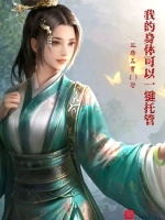 我的身体可以一键托管封面