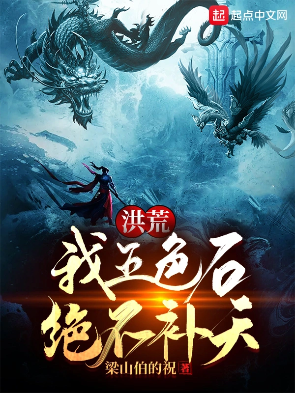 洪荒：我五色石绝不补天