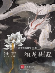 洪荒：祖龙崛起在线阅读