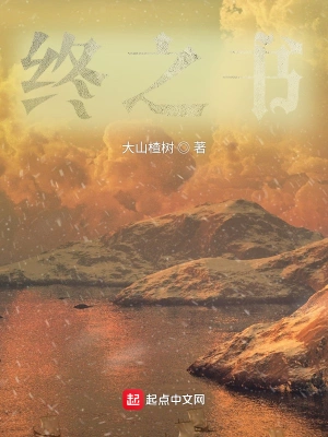 终之书